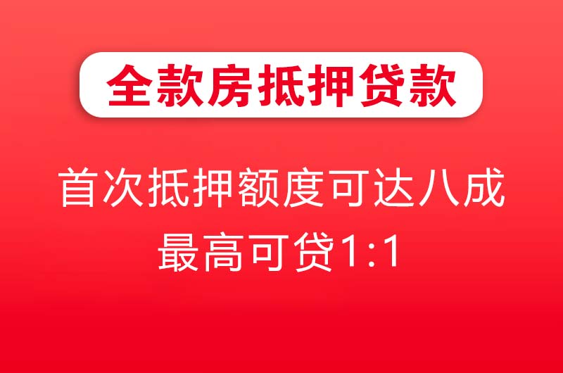 海城全款房抵押贷款