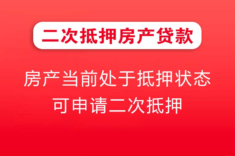 海城二次抵押房产贷款